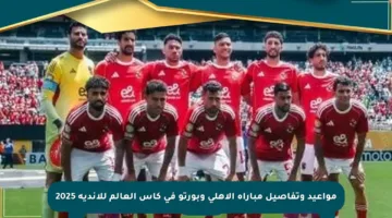 مواعيد وتفاصيل مباراة الأهلي وبورتو في كأس العالم للأندية 2025